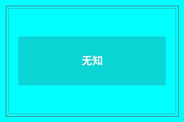 无知
