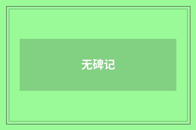 无碑记