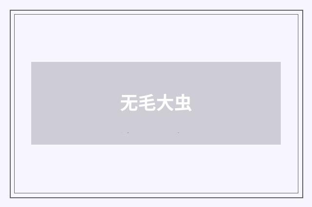 无毛大虫