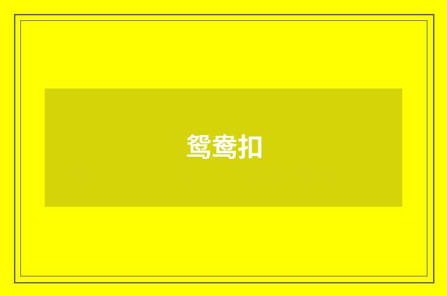 鸳鸯扣
