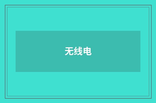 无线电