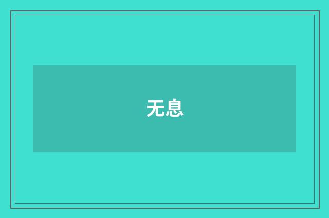 无息