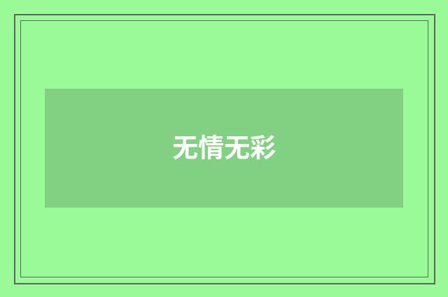 无情无彩