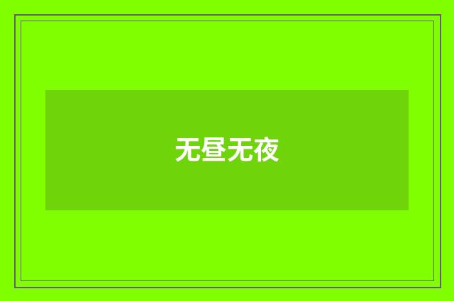 无昼无夜