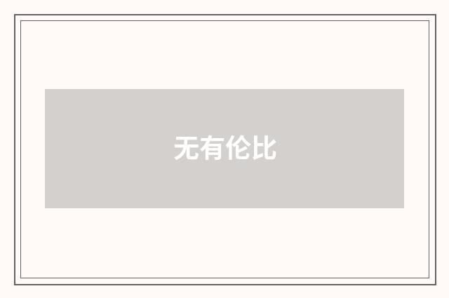 无有伦比