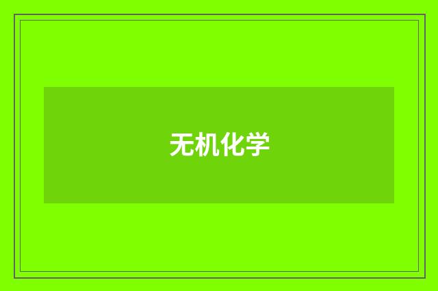 无机化学
