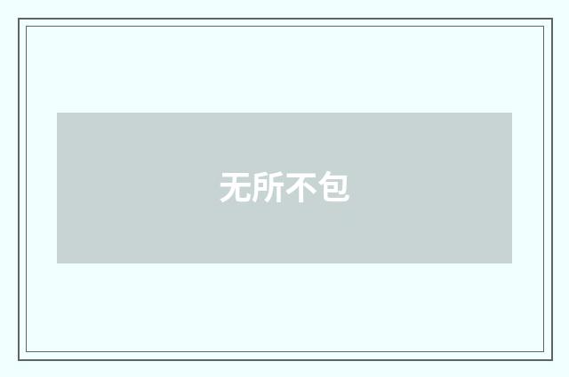 无所不包
