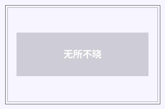 无所不晓