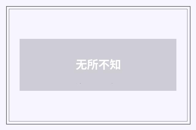 无所不知