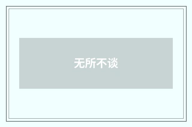 无所不谈