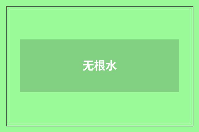 无根水