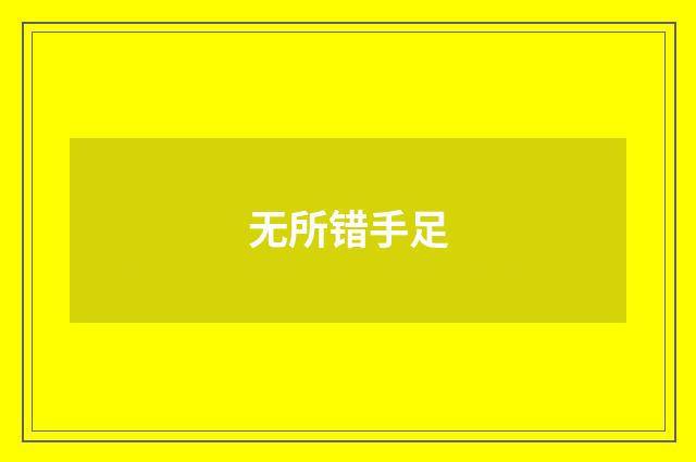 无所错手足