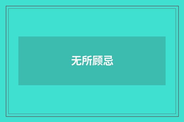 无所顾忌