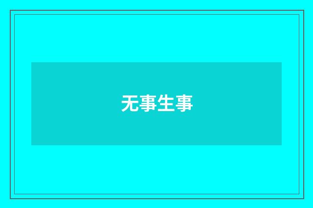 无事生事