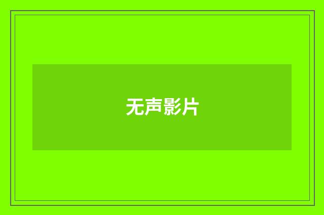 无声影片
