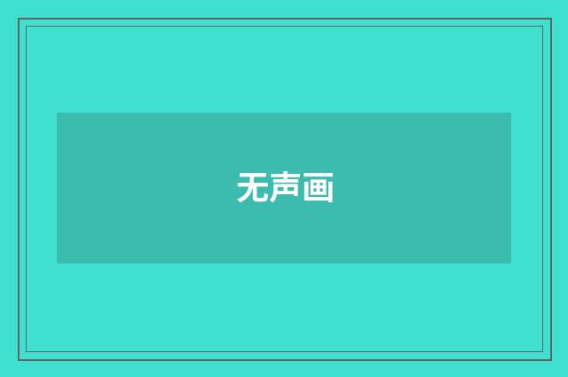 无声画