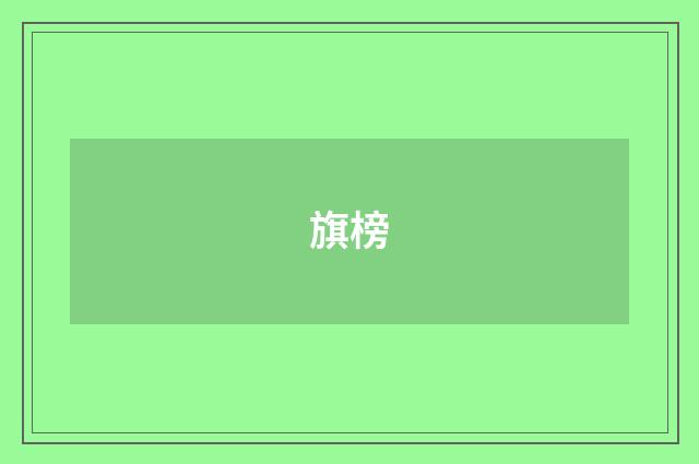 旗榜