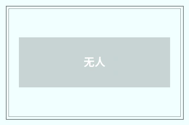 无人
