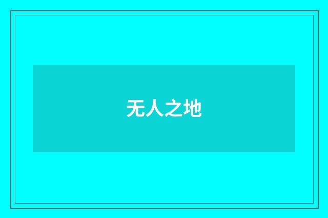 无人之地