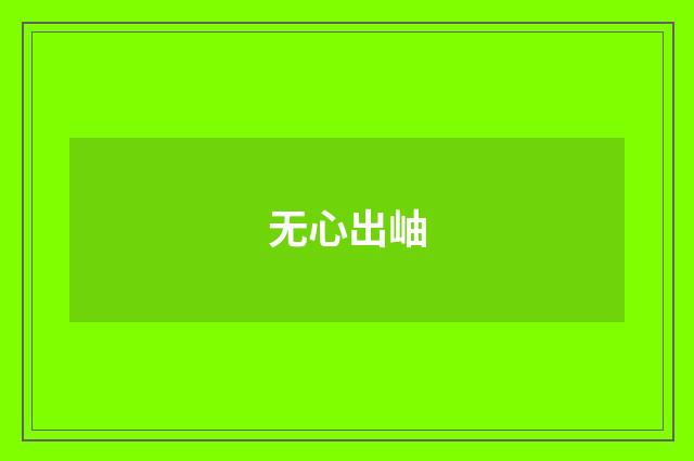 无心出岫