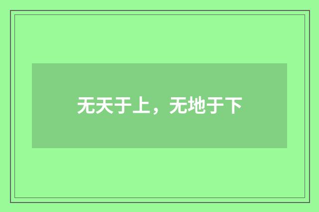 无天于上，无地于下