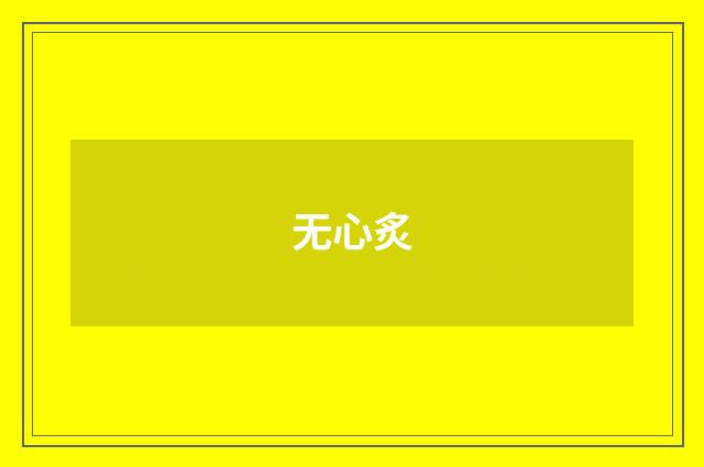 无心炙