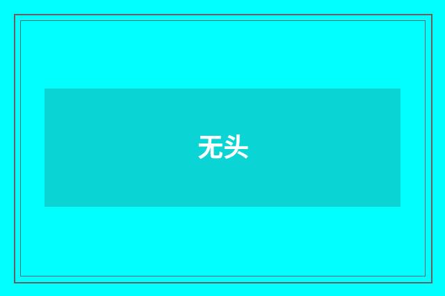 无头