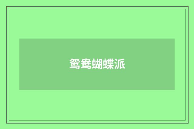 鸳鸯蝴蝶派