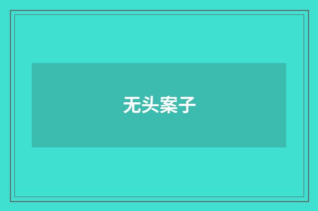 无头案子