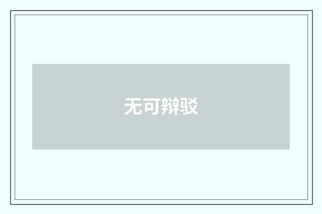 无可辩驳