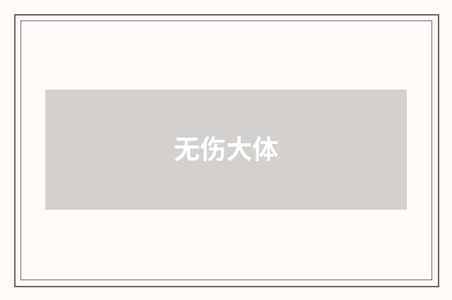 无伤大体
