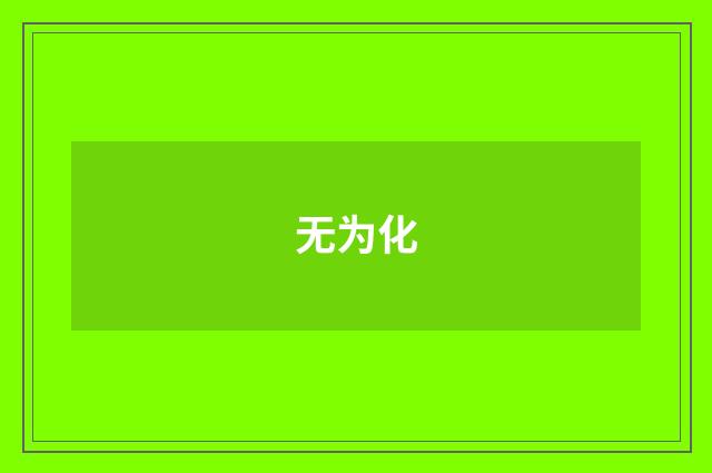 无为化