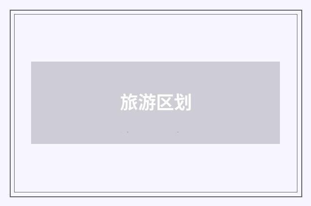 旅游区划