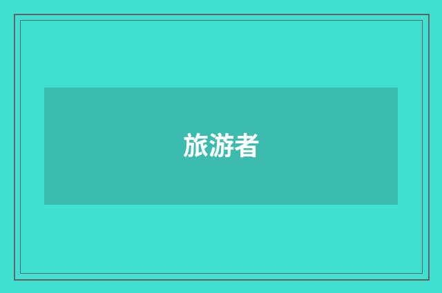 旅游者