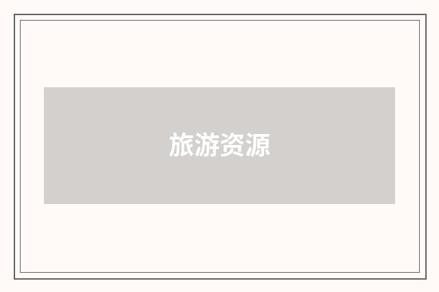 旅游资源