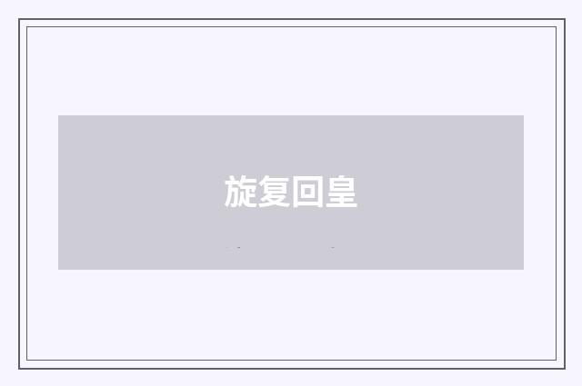 旋复回皇