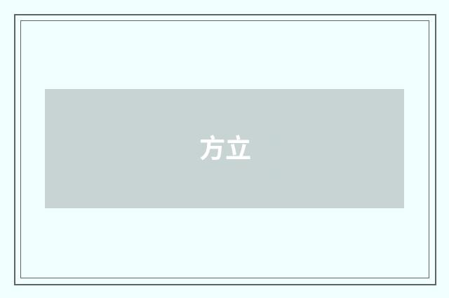 方立