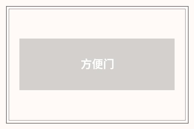 方便门