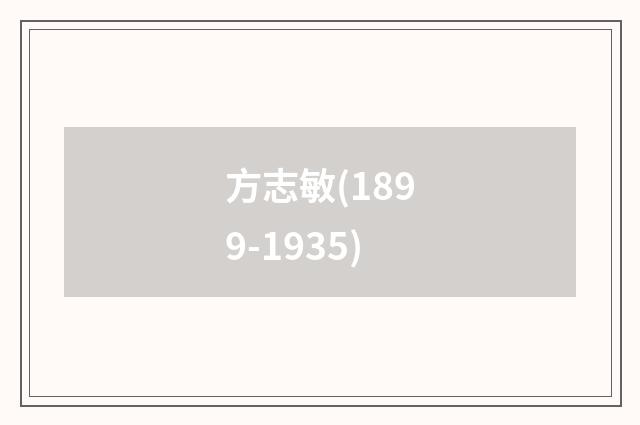 方志敏(1899-1935)