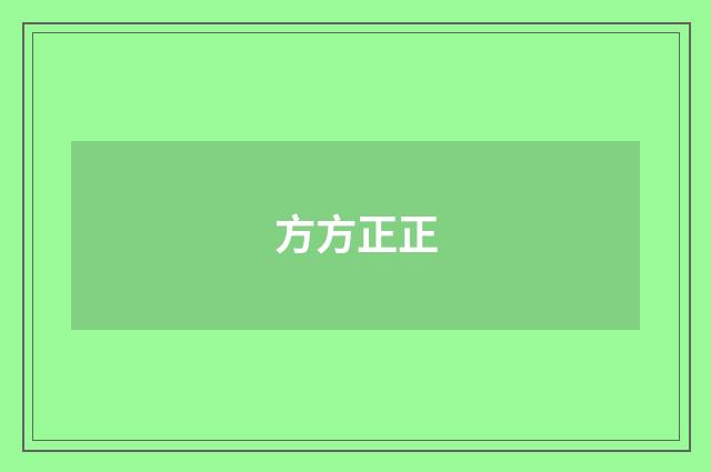 方方正正