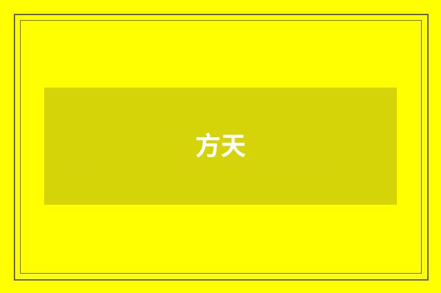 方天