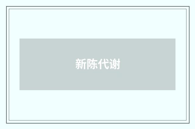 新陈代谢