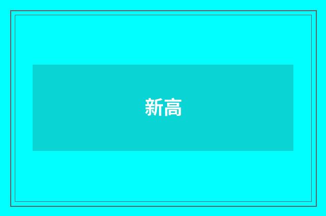 新高