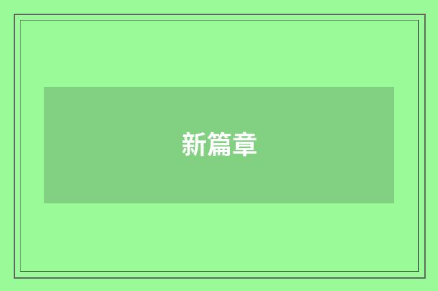 新篇章