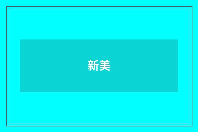 新美
