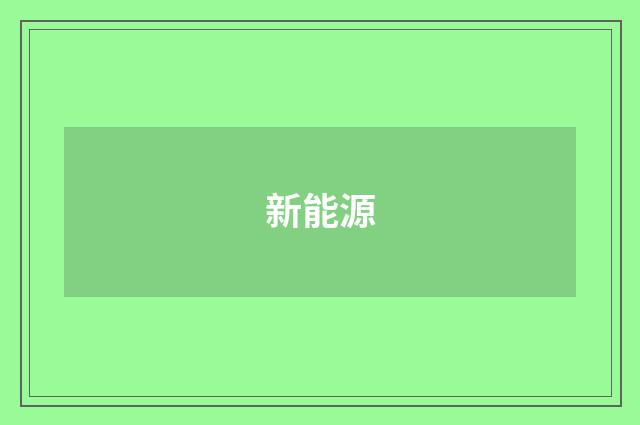 新能源