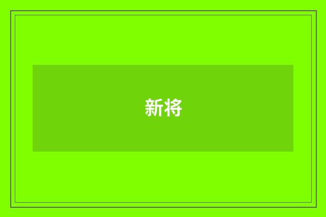 新将