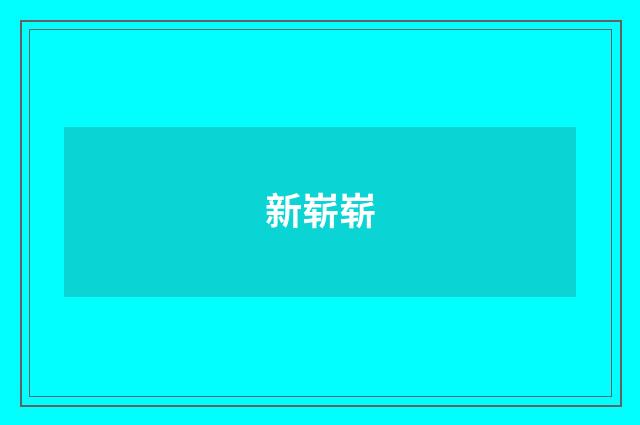 新崭崭