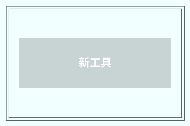 新工具