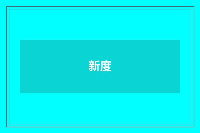 新度